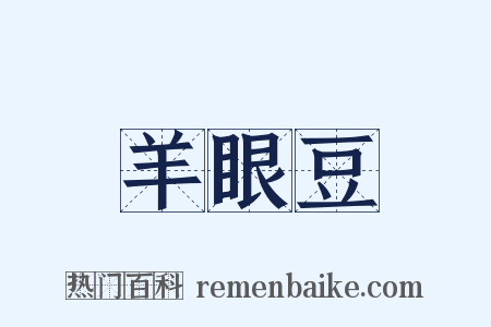 羊眼豆是什么意思的图片